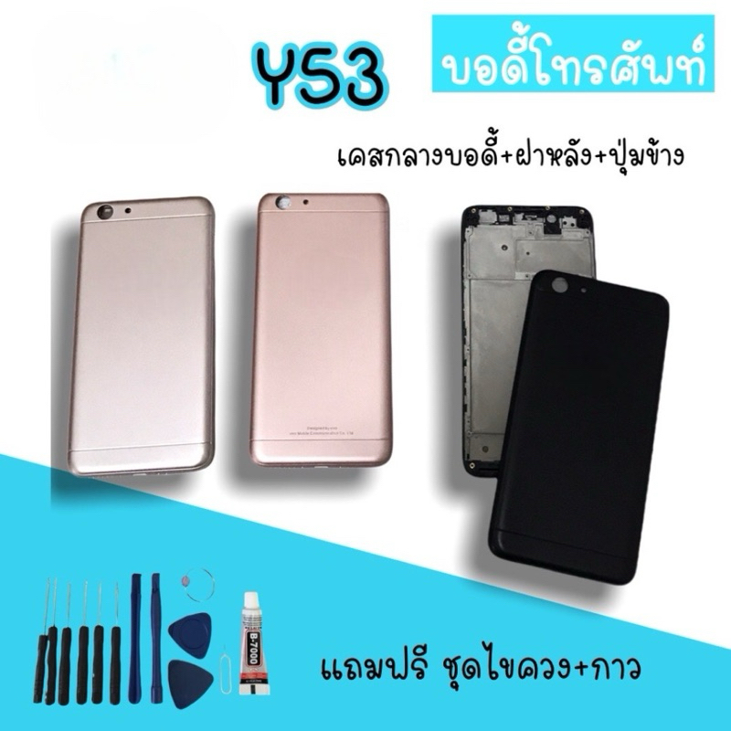 Body Y53 บอดี้Y53 เคสกลาง+ฝาหลัง Y53 บอดี้โทรศัพท์Y53 อะไหล่มือถือ บอดี้Y53 สินค้ามีพร้อมส่ง
