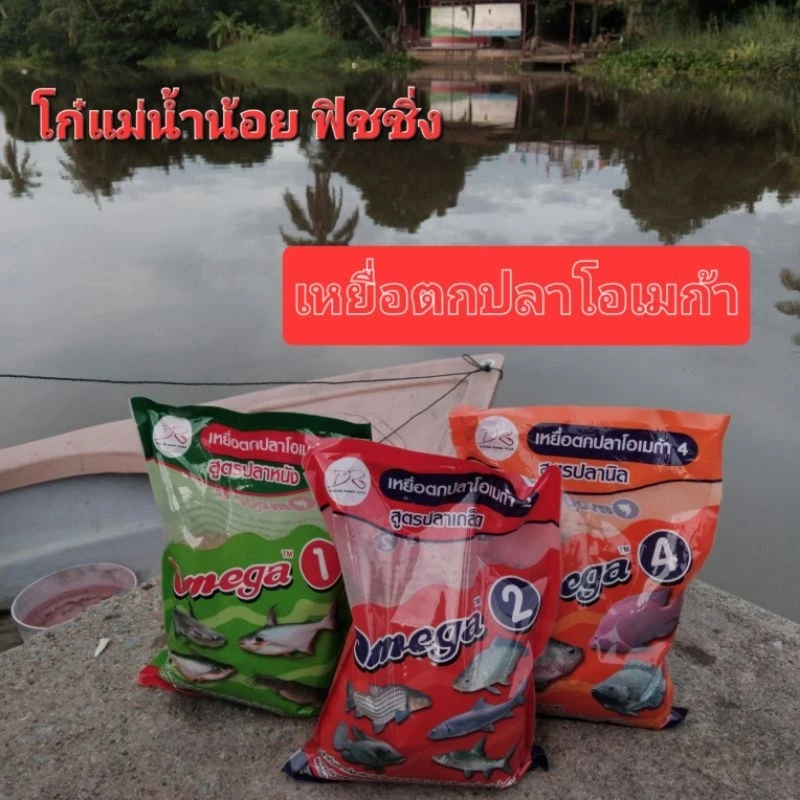 เหยื่อตกปลา โอเมก้า มีสูตร 1,2,3,4 เหยื่อตกปลา
