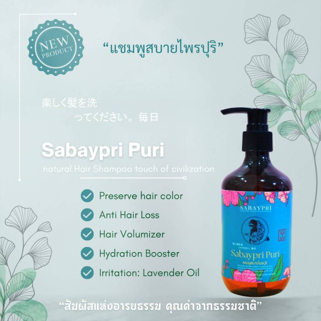 แชมพูสบายไพรปุริ ลดผมร่วง ลดรังแค ผมแห้งเสีย ผมพันกัน ความมันส่วนเกิน ถนอมสีผม ผมเด้งนุ่มมีวอลลุ่ม เห็นผลใน 1 ขวด