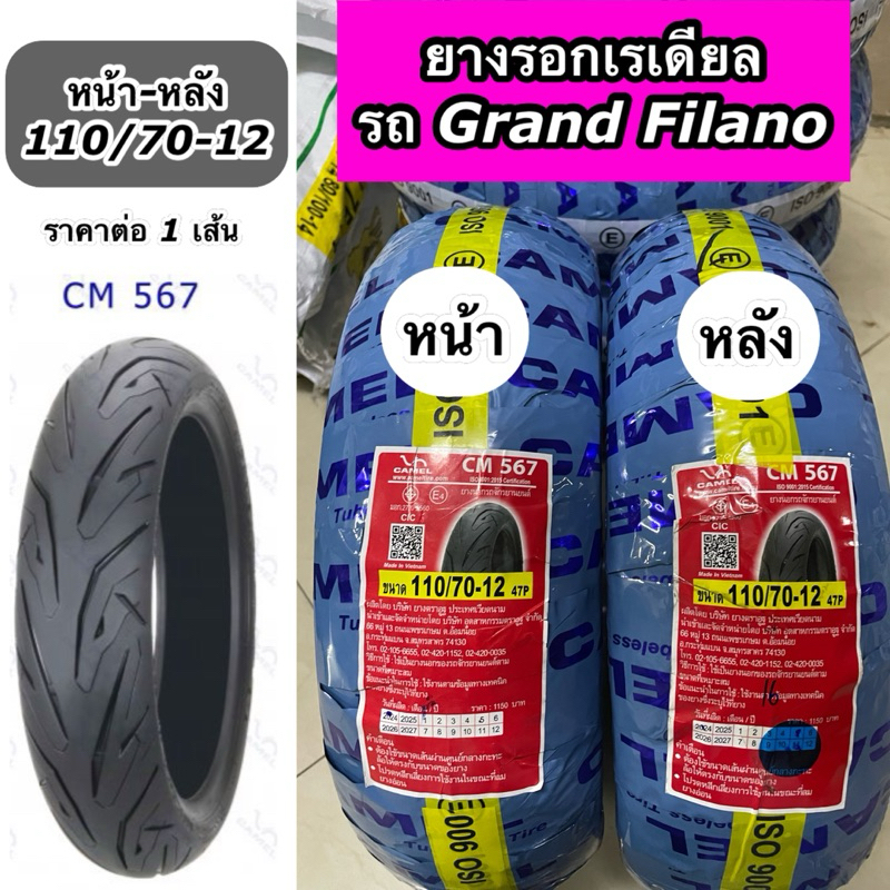 ยางนอกเรเดียล คาเมล 110/70-12 CM567 สำหรับรุ่น Grand Filano (ไม่ใช้ยางใน) หน้า-หลัง ใช้เบอร์ 110/70-12 ราคาต่อ 1 เส้น