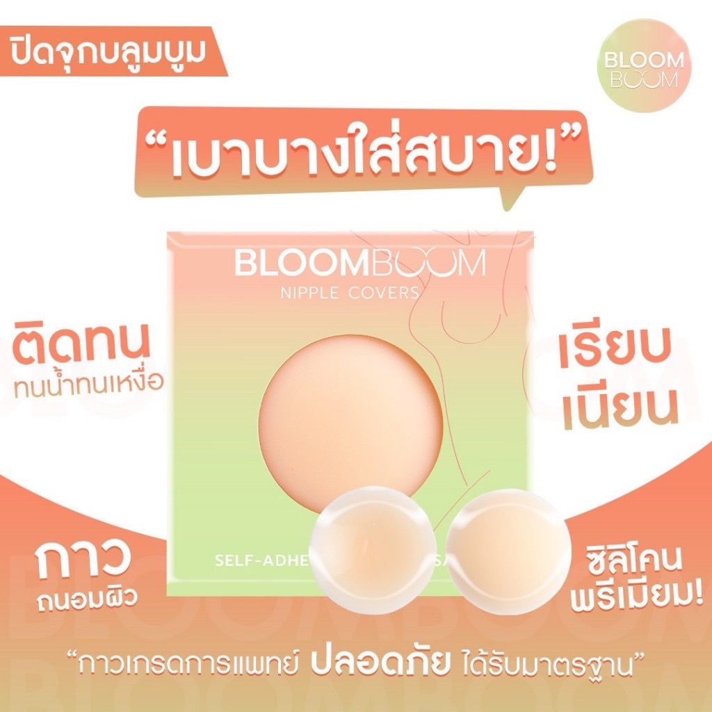 BLOOMBOOM001 (ของแท้) ซิลิโคนแปะจุกอิงฟ้า ตัวดัง กันน้ำ กันเหงื่อ ติดแน่น ทรงกลม ใส่แล้วทรงสวย เนื้อนุ่ม ไม่คันใช้ซ้ำได้