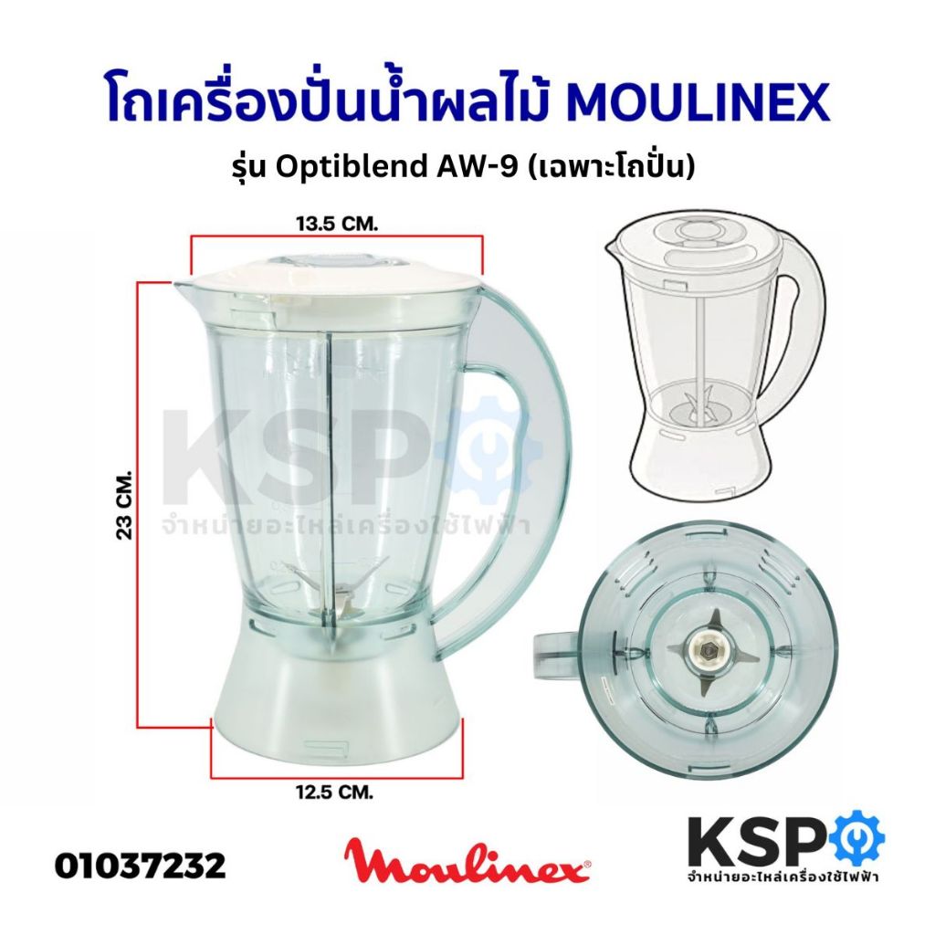 ชุด โถเครื่องปั่นน้ำผลไม้ ใบมีด MOULINEX มูลิเน็กซ์ รุ่น Optiblend AW-9 1ลิตร อะไหล่เครื่องปั่น