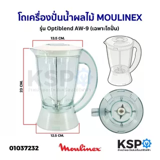 ชุด โถเครื่องปั่นน้ำผลไม้ ใบมีด MOULINEX มูลิเน็กซ์ รุ่น Optiblend AW-9 1ลิตร อะไหล่เครื่องปั่น