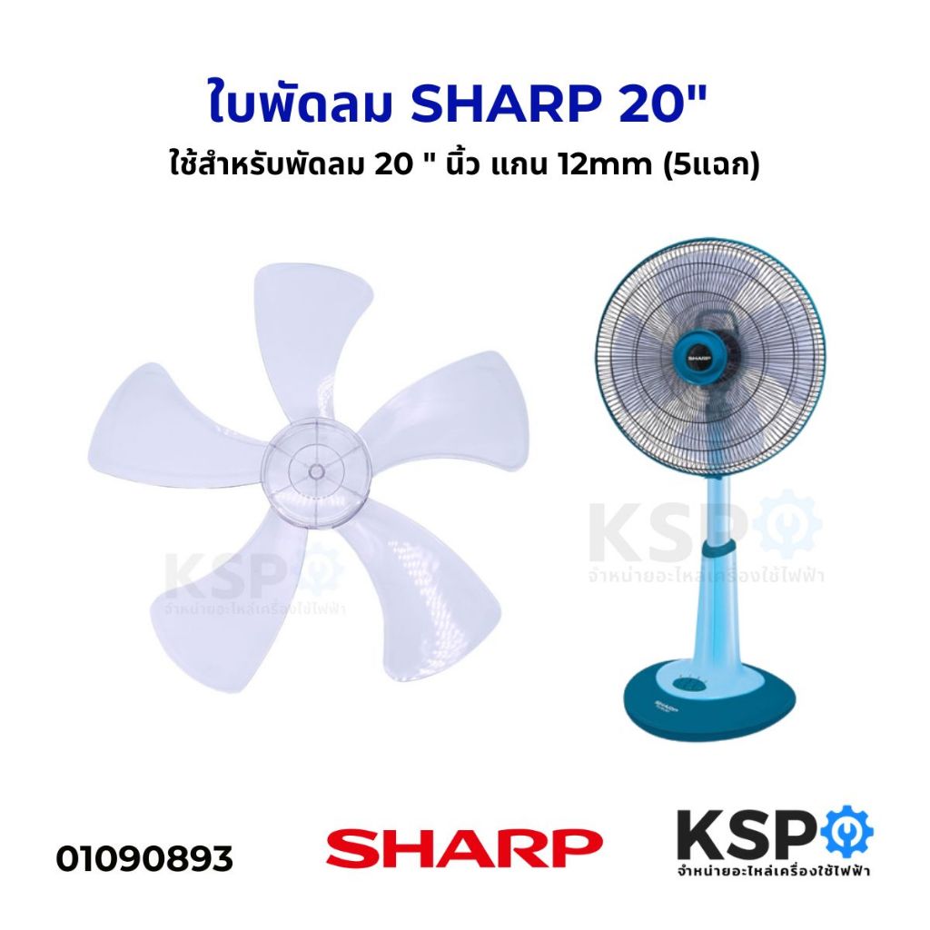 ใบพัดลม SHARP ชาร์ป 20 ” นิ้ว แกน 12mm (5แฉก) อะไหล่พัดลม