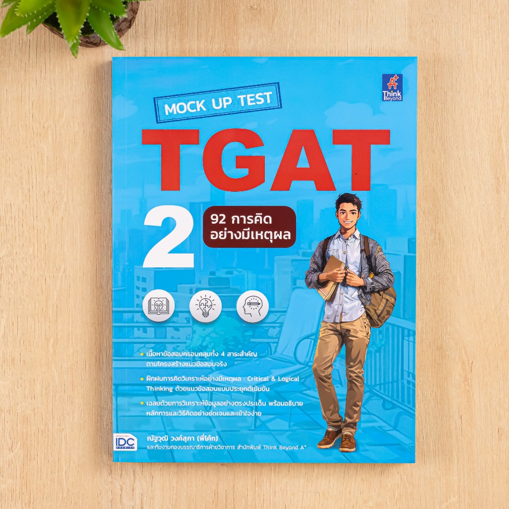 หนังสือ Mock Up Test TGAT2 : 92 การคิดอย่างมีเหตุผล