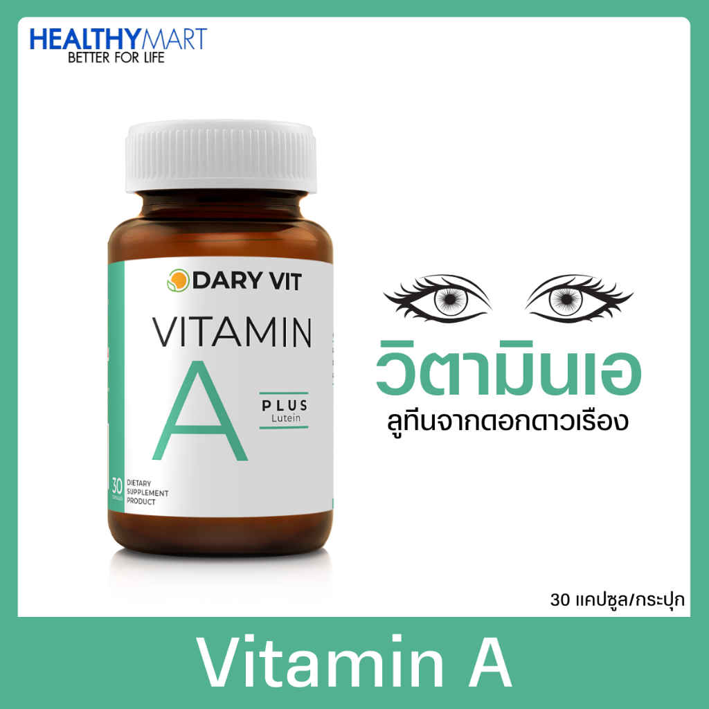 Dary Vit Vitamin A Plus Lutein ดารี่ วิท อาหารเสริม ลูทีน สารสกัดจากดอกดาวเรือง วิตามินเอ ลูทีน (30 แคปซูล) ตา