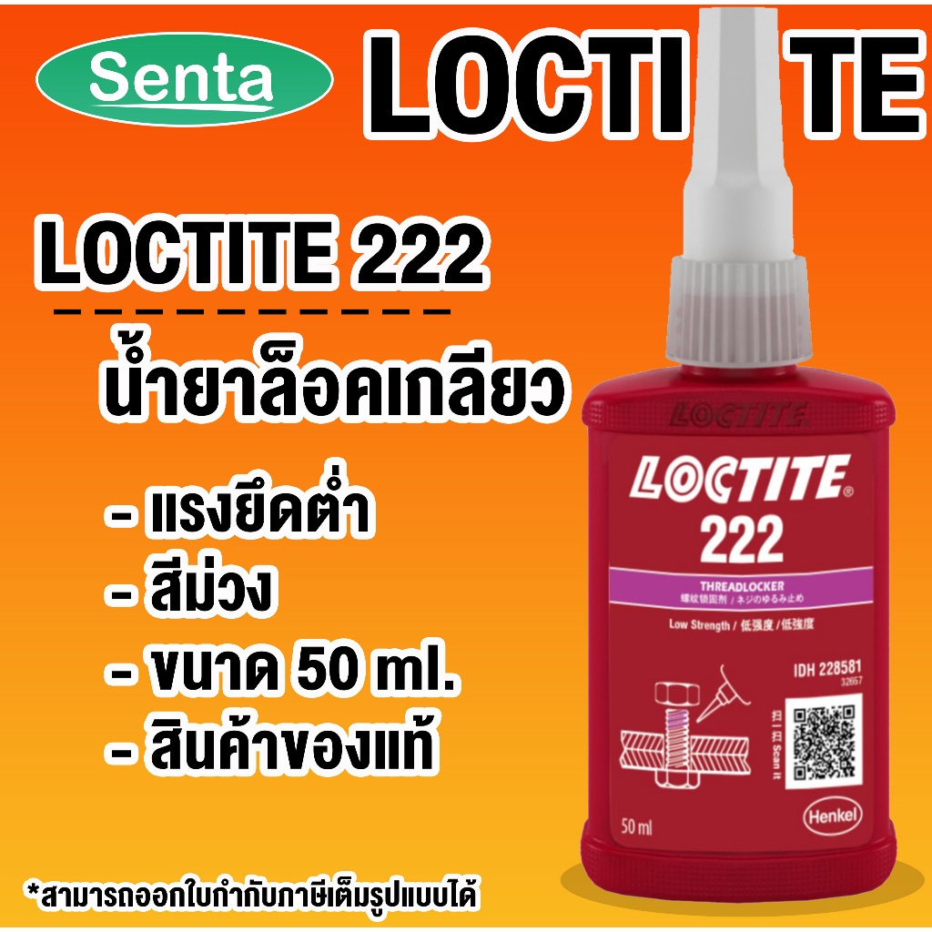 LOCTITE 222 TREADLOCKER ( ล็อคไทท์ ) ล็อคเกลียว น้ำยาล็อคเกลียวขนาด 50 ml LOCTITE222 โดย Senta