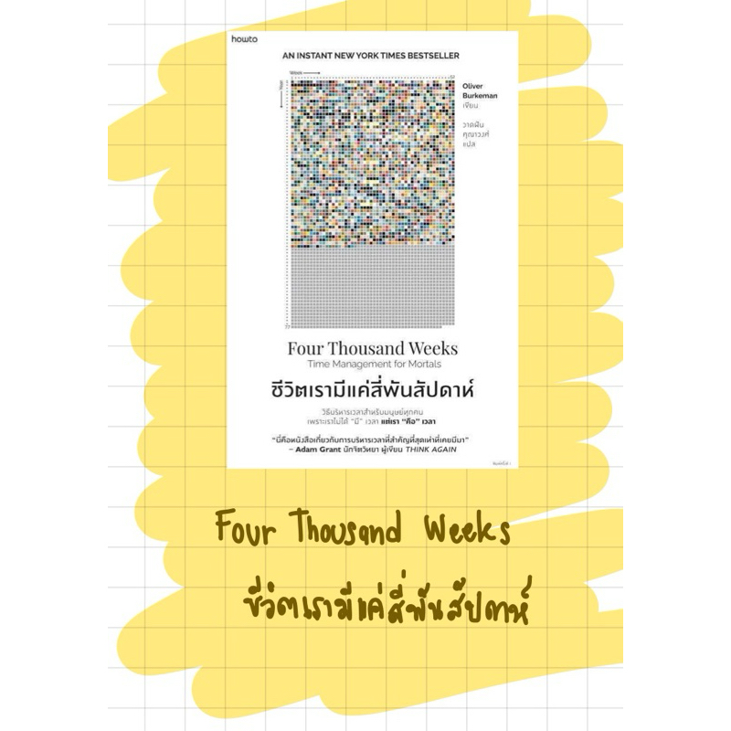( มือ 1 ) ชีวิตเรามีแค่สี่พันสัปดาห์