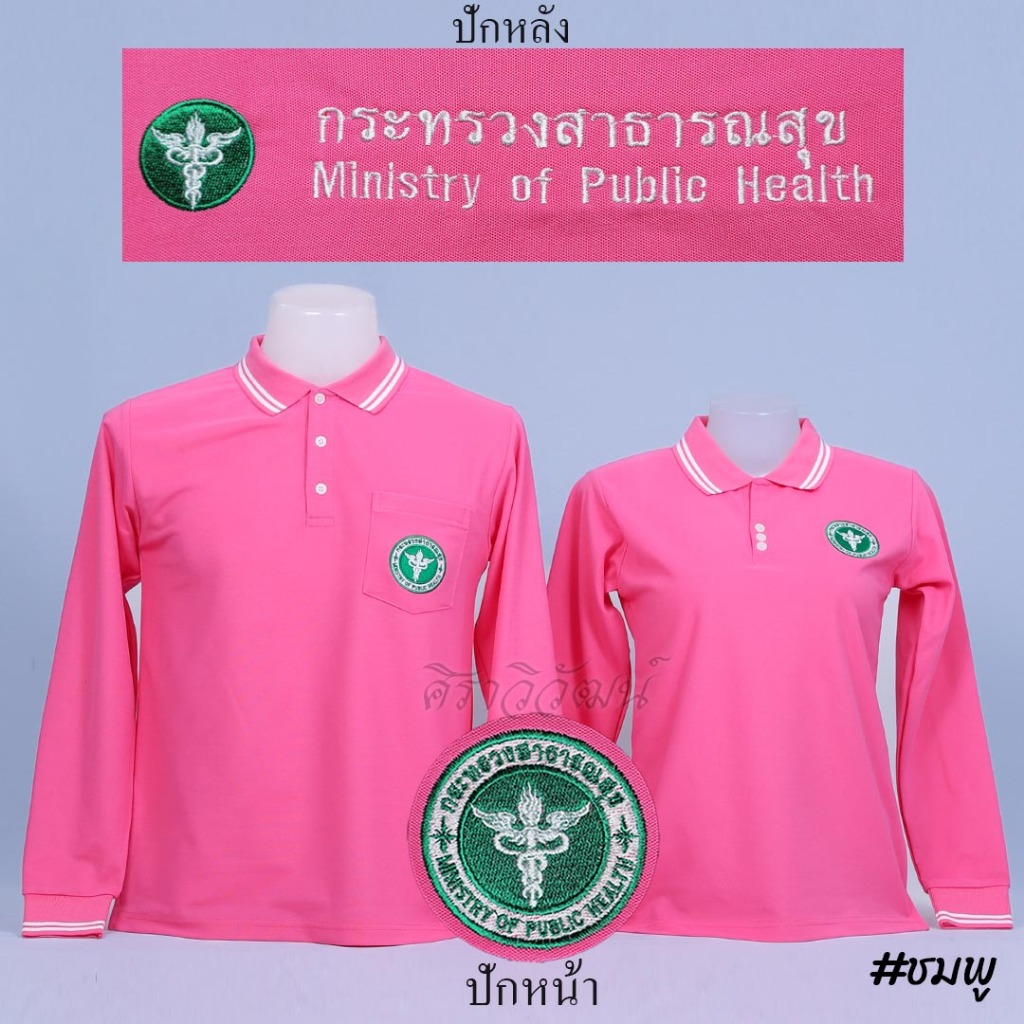 Siraviwat - เสื้อโปโลสาธารณสุข แขนยาว สีชมพู ปักหน้า - หลัง ผ้า TC Micro Juti