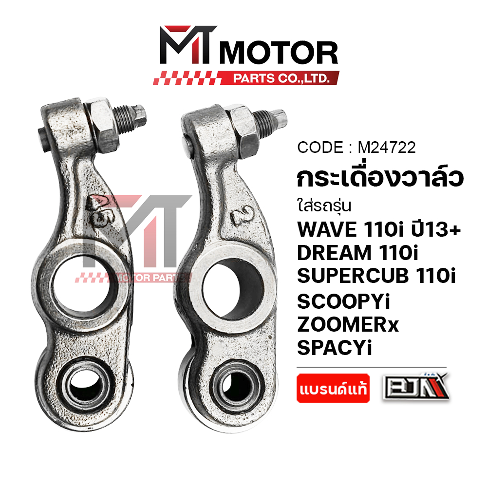(M24722) กระเดื่องวาล์ว HONDA WAVE 110-I ปี13+, DREAM 110, SUPERCUB 110, SCOOPY-I, ZOOMER-X, SPACY-I