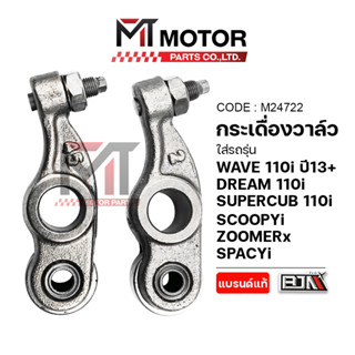 (M24722) กระเดื่องวาล์ว HONDA WAVE 110-I ปี13+, DREAM 110, S…