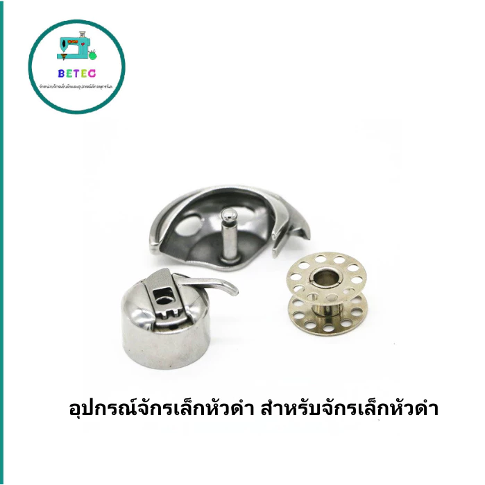อุปกรณ์จักรเล็กหัวดำ สำหรับจักรเล็กหัวดำ วงเดือน+กระโหลก+กระสวย(3อัน) (ราคาต่ออันและชุด)