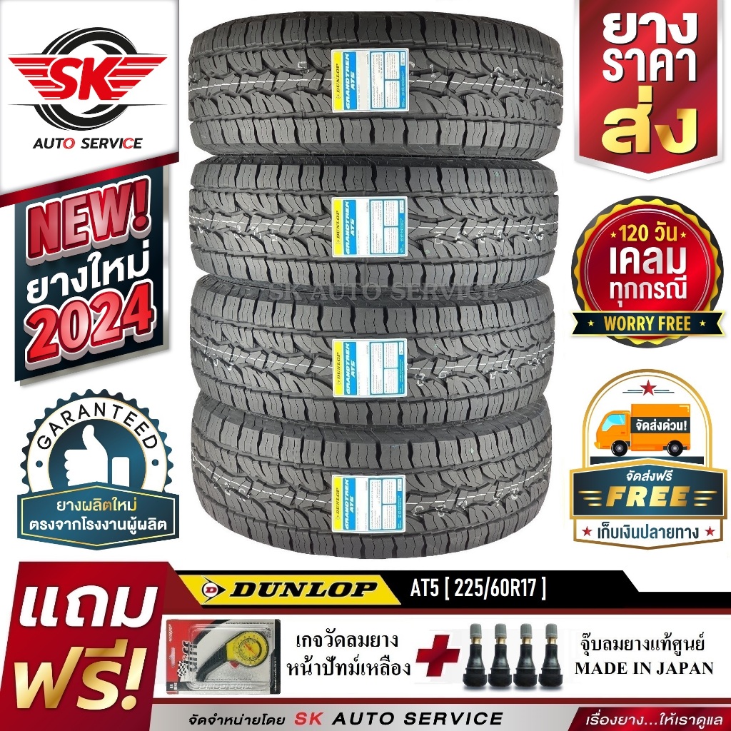 DUNLOP ยางรถยนต์ 225/60R17 (ล้อขอบ17) รุ่น GRANDTREK AT5 4 เส้น (ผลิตใหม่กริ๊ปปี 2024)