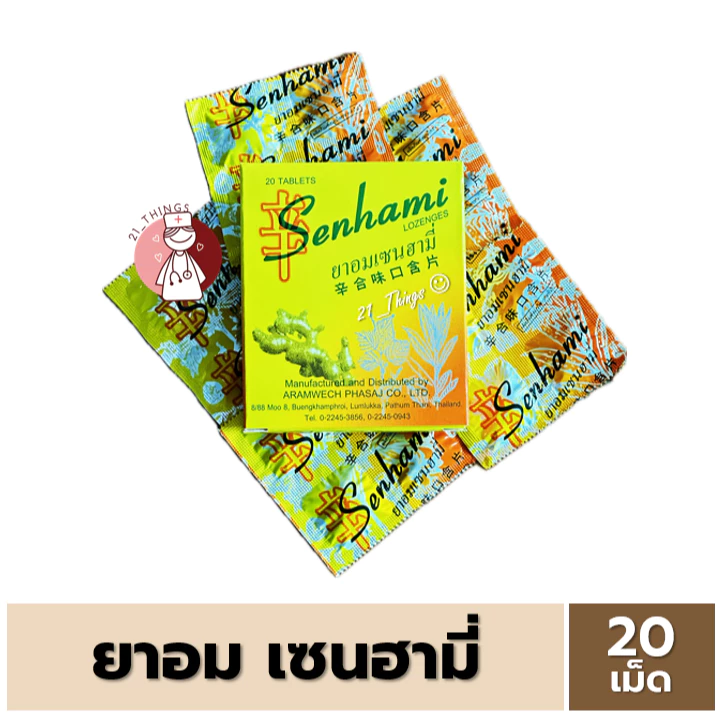 (แบ่งกล่องเล็ก) เม็ดอม เซนฮามี่ Senhami Lozenges 20 เม็ด