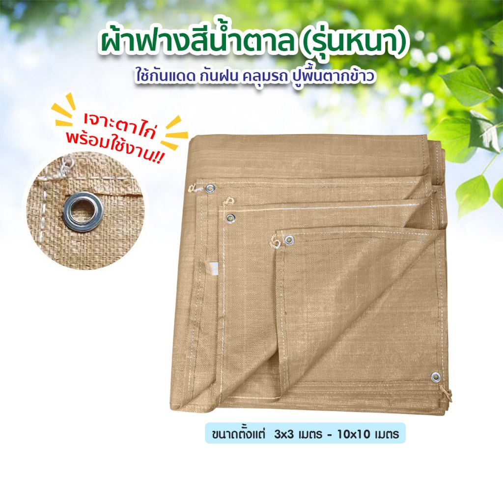 ผ้าฟางสีน้ำตาล ผ้าฟาดข้าว ผ้าใบพลาสติกกันแดด​ กันฝน ทนความร้อน ผ้าฟาดข้าว ปูพื้นกางเต็นท์