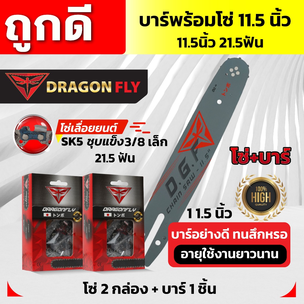 บาร์เลื่อยยนต์พร้อมโซ่(2กล่อง) Dragonfly บาร์11.5นิ้ว+โซ่3/8เล็ก21.5ฟัน (2 กล่อง)