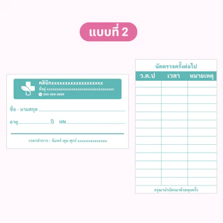 บัตรนัด สามารถใส่ชื่อ และที่อยู่คลินิกได้ 1 แพ็คมี 100 ใบ ขนาดเท่านามบัตร
