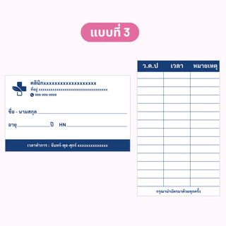 บัตรนัด สามารถใส่ชื่อ และที่อยู่คลินิกได้ 1 แพ็คมี 100 ใบ ขนาดเท่านามบัตร