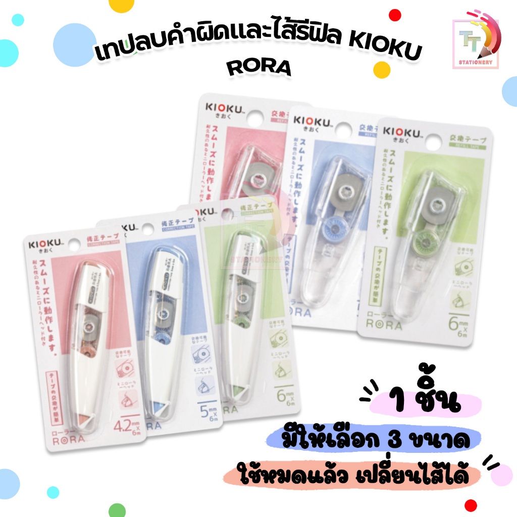 Kioku เทปลบคำผิด และ ไส้รีฟิล รุ่น Rora สามารถเปลี่ยนไส้เติมได้ เทปยาว 6 เมตร ( จำนวน 1 ชิ้น )