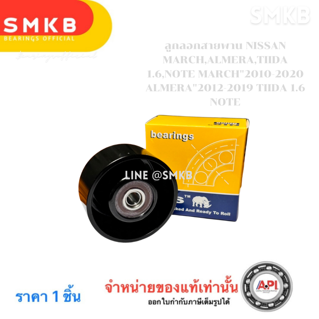 ลูกรอกสายพานหน้าเครื่อง นิสสัน มาร์ช / อัลเมร่า / ทีด้า #11927-1HC0A# NISSAN MARCH / ALMERA / TIIDA