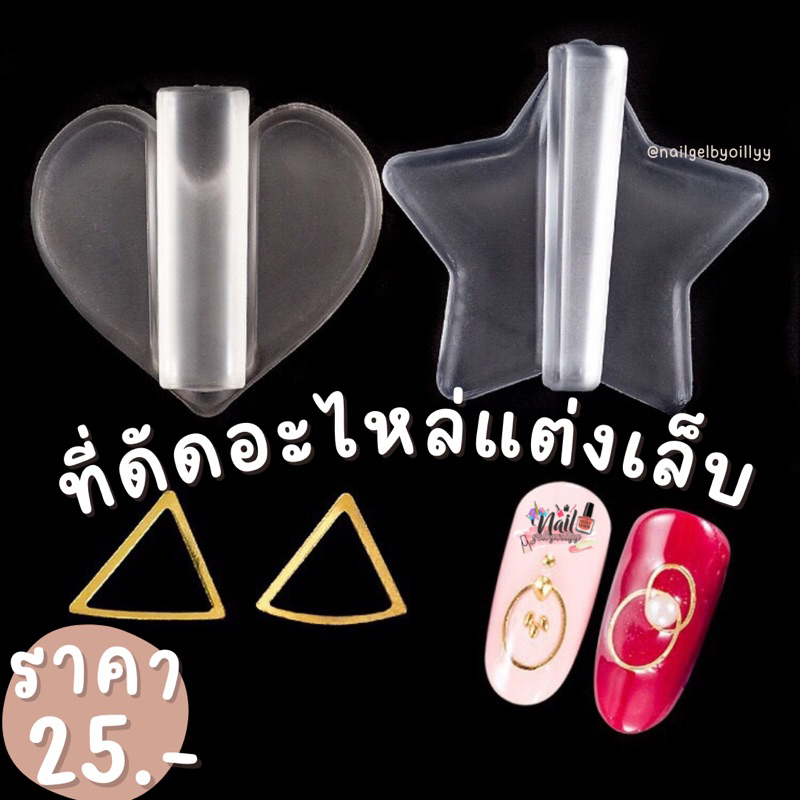 ที่ดัดอะไหล่เล็บ แท่นดัดอะไหล่เล็บ พร้อมส่ง ตัวดัดอะไหล่แต่งเล็บ