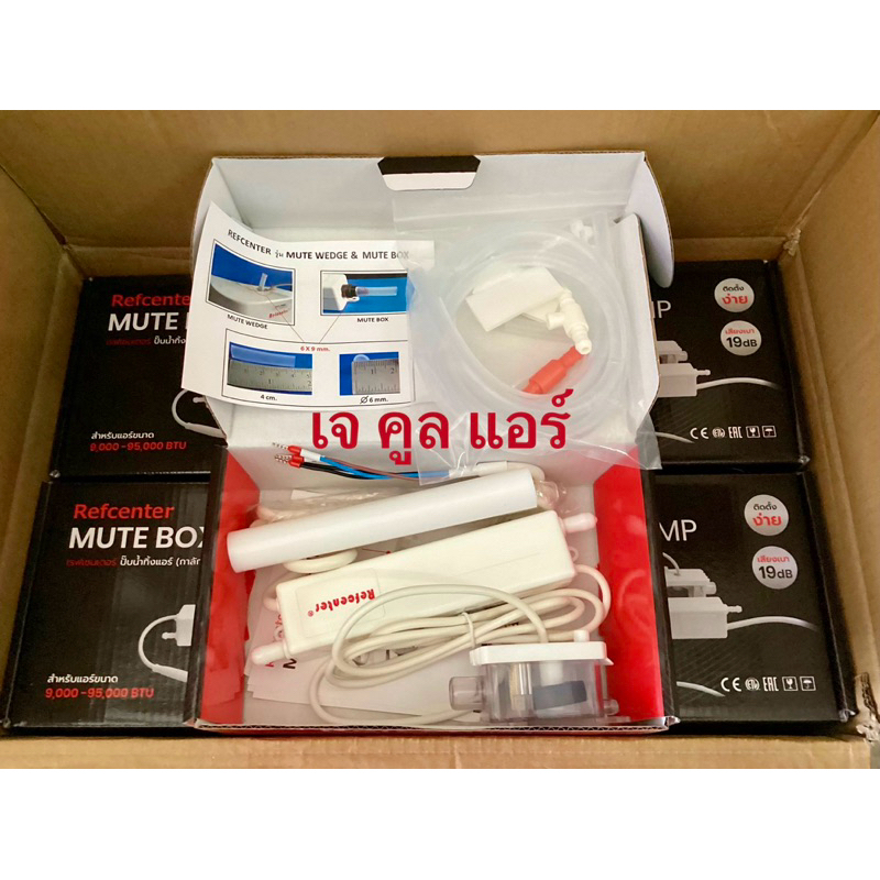 กาลักนำ้แอร์ ปั้มน้ำทิ้งแอร์ แบบซ่อน MUTE BOX Pump ยี่ห้อRefcenter เหมาะกับแอร์ขนาด 9,000-95,000BTU.