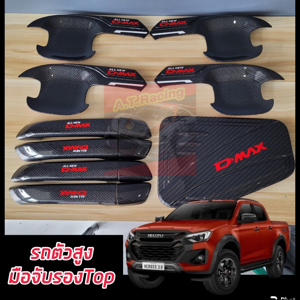 D MAX dmax ปี 20 21 22 23 24 25 ตัวใหม่ล่าสุด เบ้ากันรอย มือจับ ฝาถัง แคป รถ 4 ประตุ ตอนเดียว งานแคปล่าเงาโลโก้สีแดง