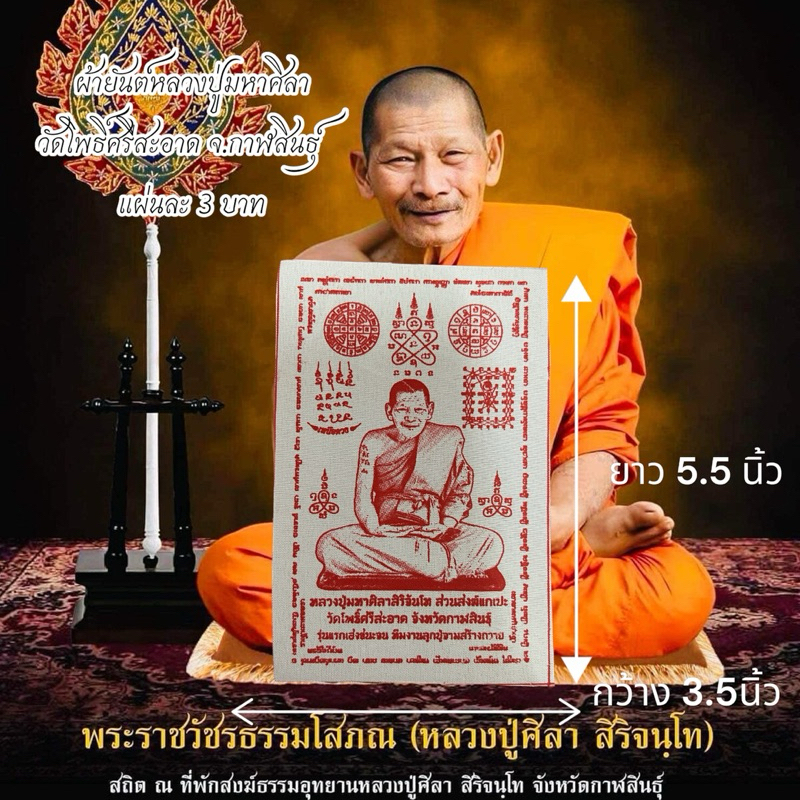ผ้ายันต์หลวงปู่ศิลาผ่านพิธีกรรมปลุกเสกแล้ว