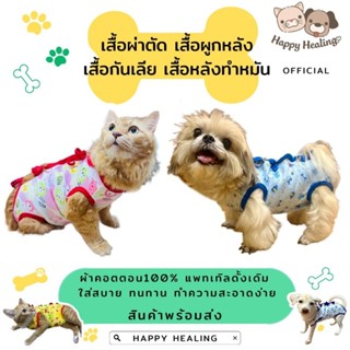🇹🇭เก็บโค้ดส่งฟรี✅ ชุดกันเลียแมว ชุดกันเลียหมา เสื้อทำหมันใส่…