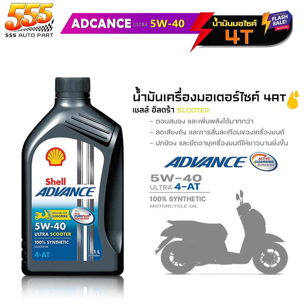 น้ำมันเครื่องมอไซค์ สังเคราะห์แท้100% Shell Scooter 4A-T ULTRA Shell ULTRA 5W-40 เชลล์ อัลตร้า สกู๊ต