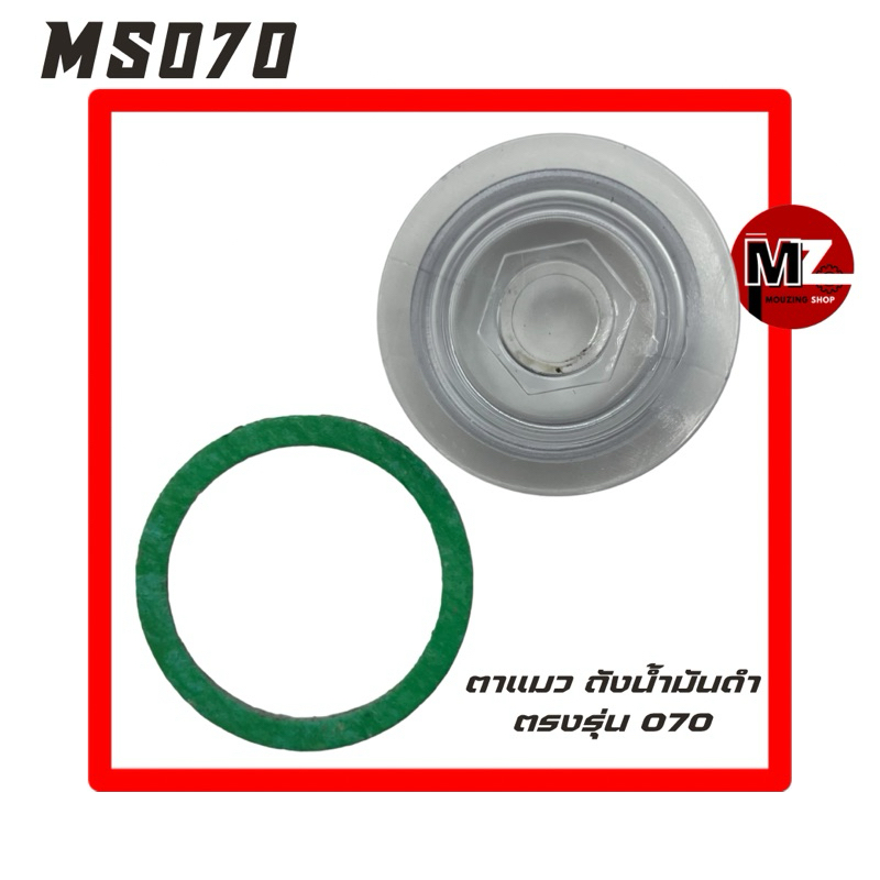 MS070 ตาเเมว 070 ตาแมวถังน้ำมันดำ 070 ( ถังน้ำมันโซ่ / ถังน้ำมันเครื่อง / น้ำมันเลี้ยงโซ่ / ที่มองน้ำมัน ) 070