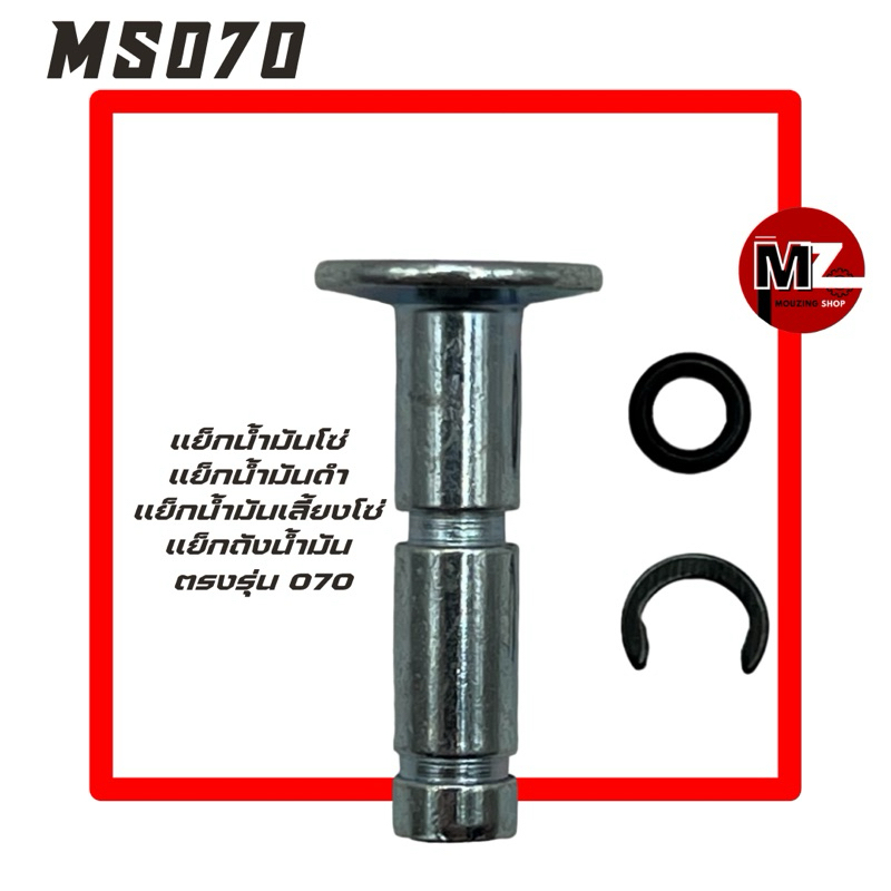 MS070 แย็กน้ำมันโซ่ 070 แย็กน้ำมันดำ 070 กดน้ำมัน ( แย็ก / น้ำมันโซ่ / น้ำมันเลี้ยงโซ่ / แย๊ก น้ำมันเครื่อง ) 070