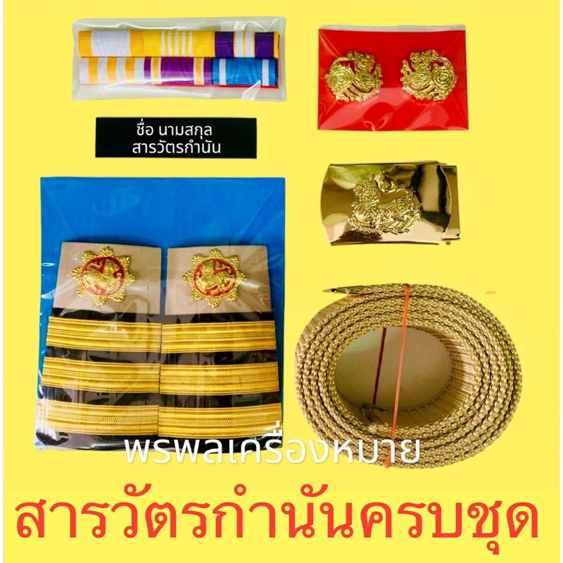 เซตเครื่องหมายชุดกากี ผู้ใหญ่บ้าน - ผู้ช่วยผู้ใหญ่บ้าน -กำนัน -สารวัตรกำนัน -แพทย์ประจำตำบล (ครบเซต)
