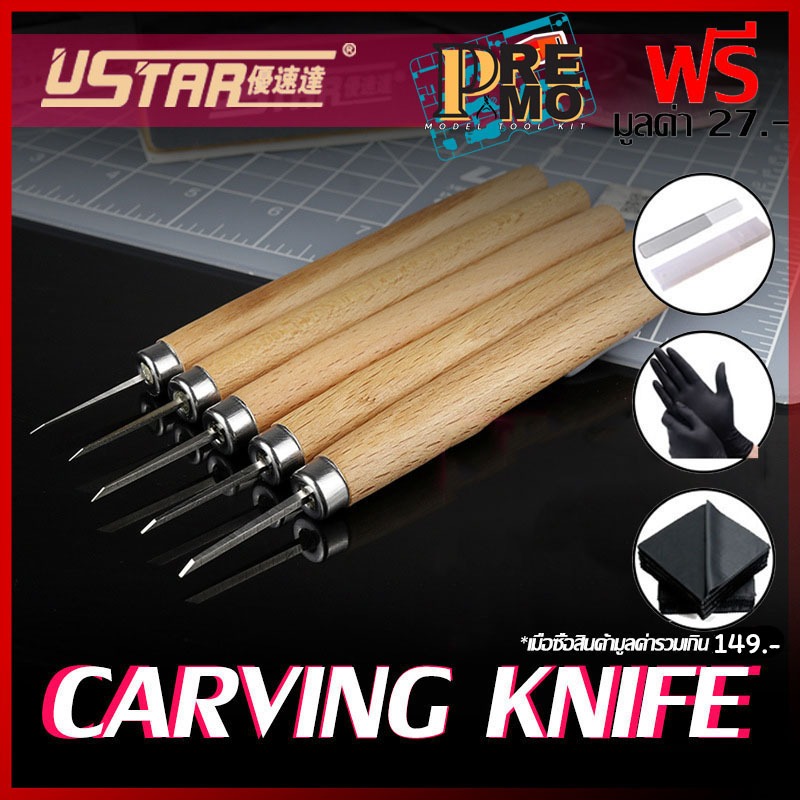 CARVING KNIFE by USTAR มีด มีดเดินลาย มีดย้ำลาย มีดสลักร่อง