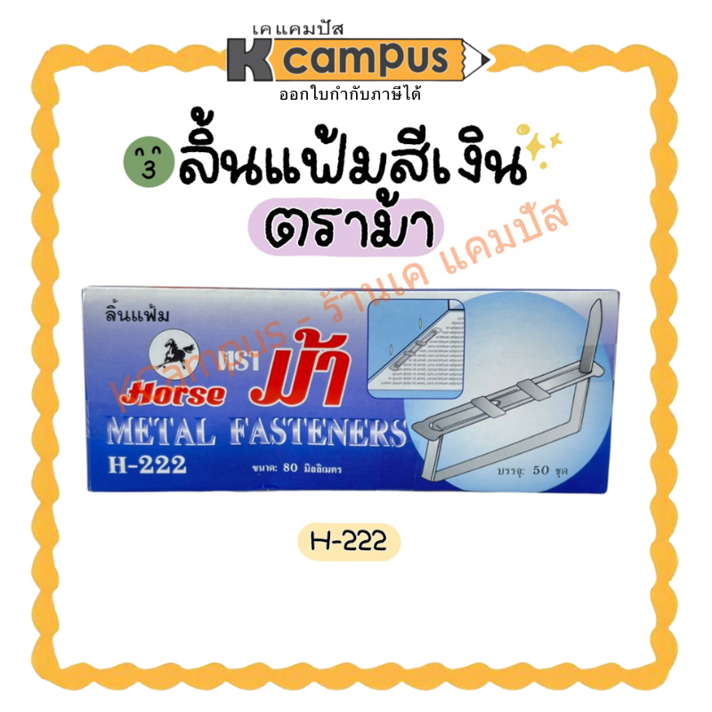 ลิ้นแฟ้มเหล็ก สีเงิน ตราม้า HORSE H-222 เนื้อหนา ไม่เป็นสนิม บรรจุ 50ชุด/กล่อง (ราคา/กล่อง) | เคแคมปัส เครื่องเขียน