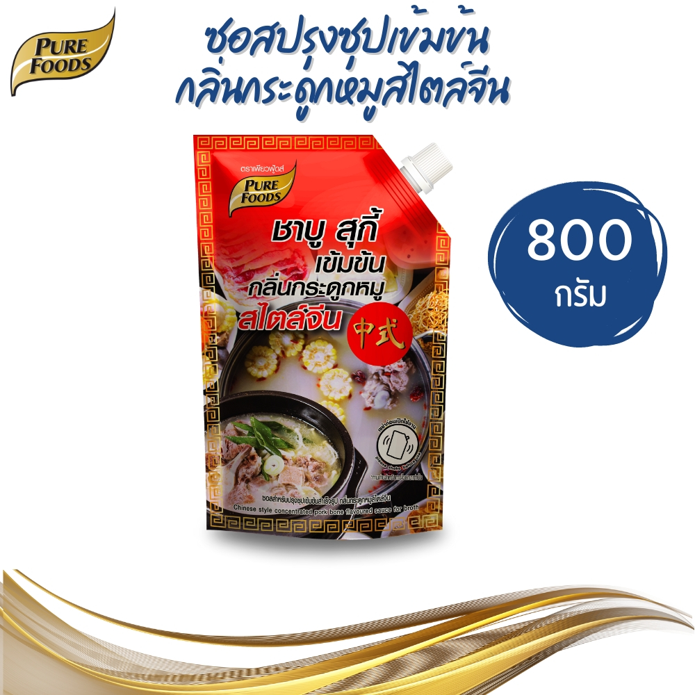 น้ำซุปชาบู ซอสสำหรับปรุง สูตรกระดูกหมู สไตล์จีน หอมกลิ่นกระดูกหมู ขนาด 800 g. ตราเพียวฟู้ดส์