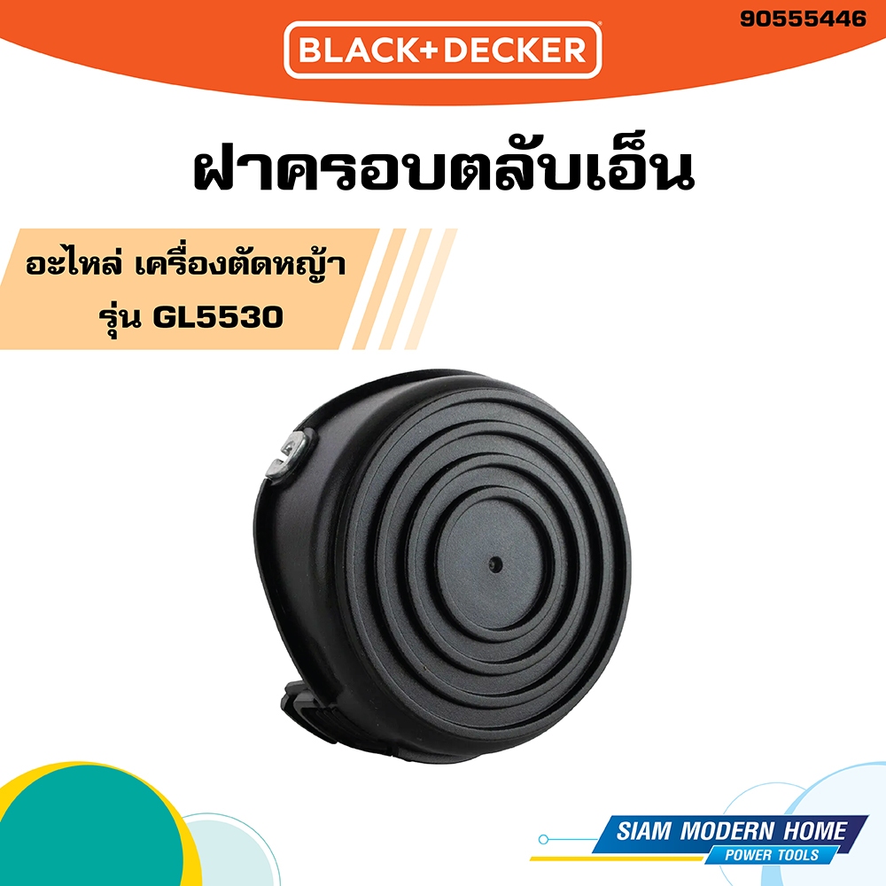 BLACK&DECKER 90555446 ฝาครอบตลับเอ็น อะไหล่ เครื่องตัดหญ้า สำหรับ รุ่น GL5530