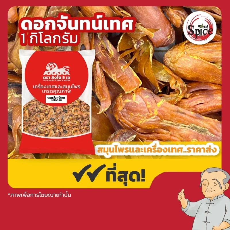 ดอกจันทร์เทศ (Nutmeg) ขนาด 1 กิโลกรัม