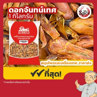 ดอกจันทร์เทศ (Nutmeg) ขนาด 1 กิโลกรัม