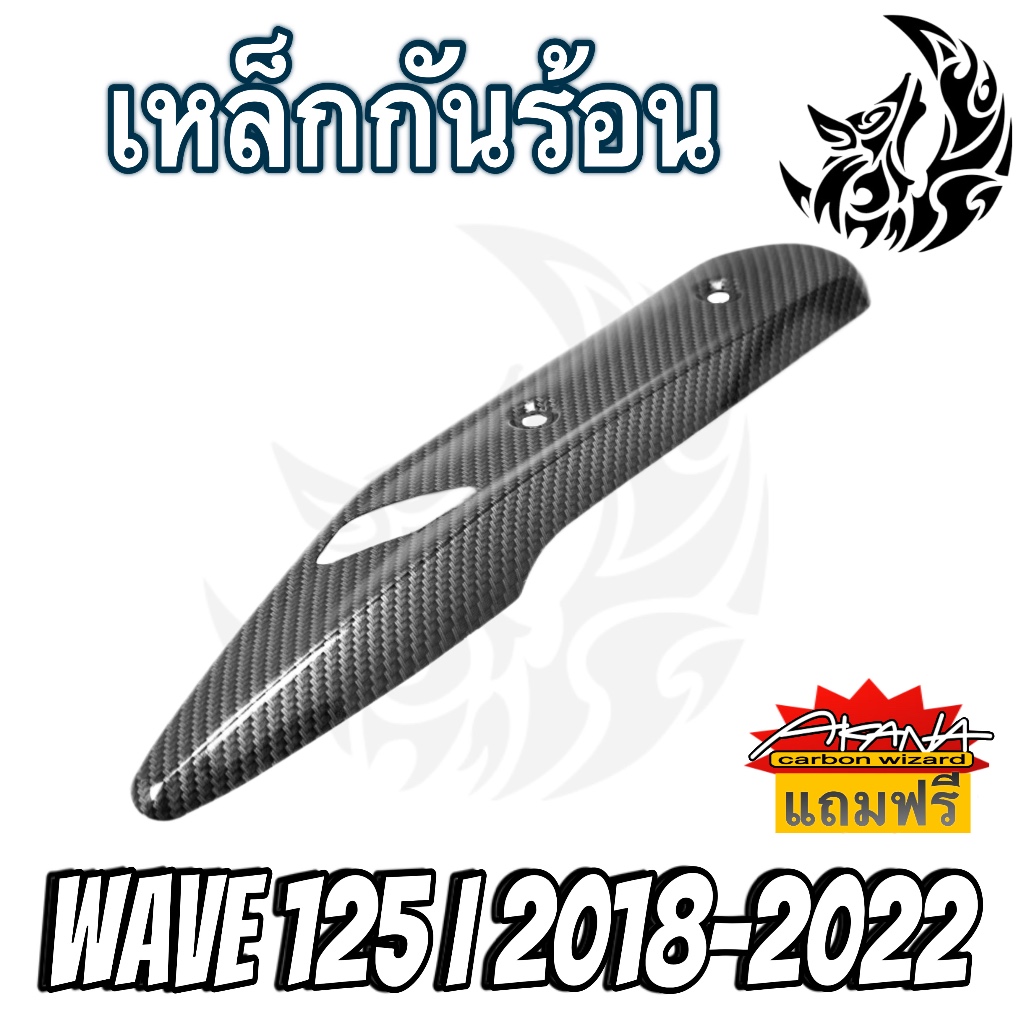 เหล็กกันร้อน (บังท่อ, ฝาครอบท่อ) WAVE 125i LED (2018-2022) ลายเคฟล่าสาน 5D งานหนา อย่างดี