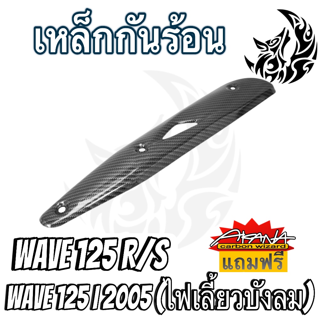 เหล็กกันร้อน (บังท่อ, ฝาครอบท่อ) WAVE 125 R/S, WAVE 125i 05 (ไฟเลี้ยวบังลม) ลายเคฟล่าสาน 5D งานหนา อย่างดี
