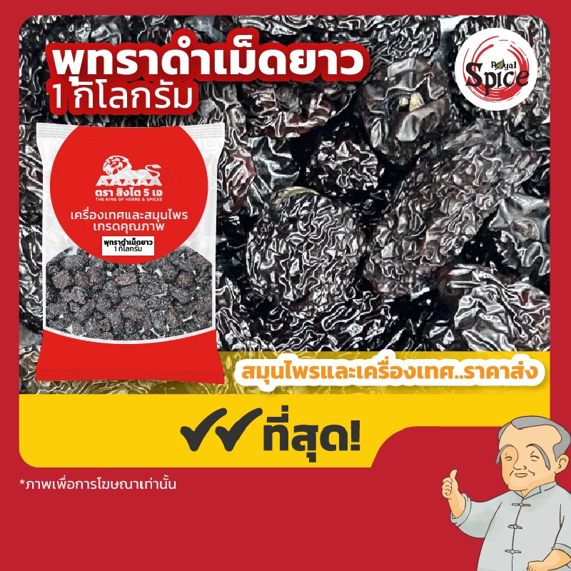 พุทราดำเม็ดยาว (โอวจ้อ) 乌枣 ขนาด 1 กิโลกรัม
