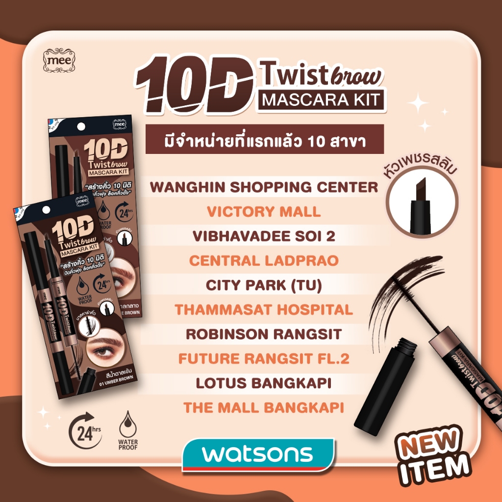 +(No.1 ขายดี) คิ้ว+มาสคาร่าคิ้ว Mee 10D Twist Brow & Masacara kit เขียนคิ้วติดทน + มาสคาร่ากันน้ำ ราคา ถูกที่สุด ดีลบีเคเค แกลเลอรีภาพที่ 7