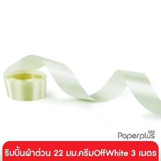 555paperplus ริบบิ้น 19-25 มม. ยาว 3 เมตร (รหัสGD152) แบบเส้น เลือกสีได้ที่ตัวเลือกสินค้าค่ะ