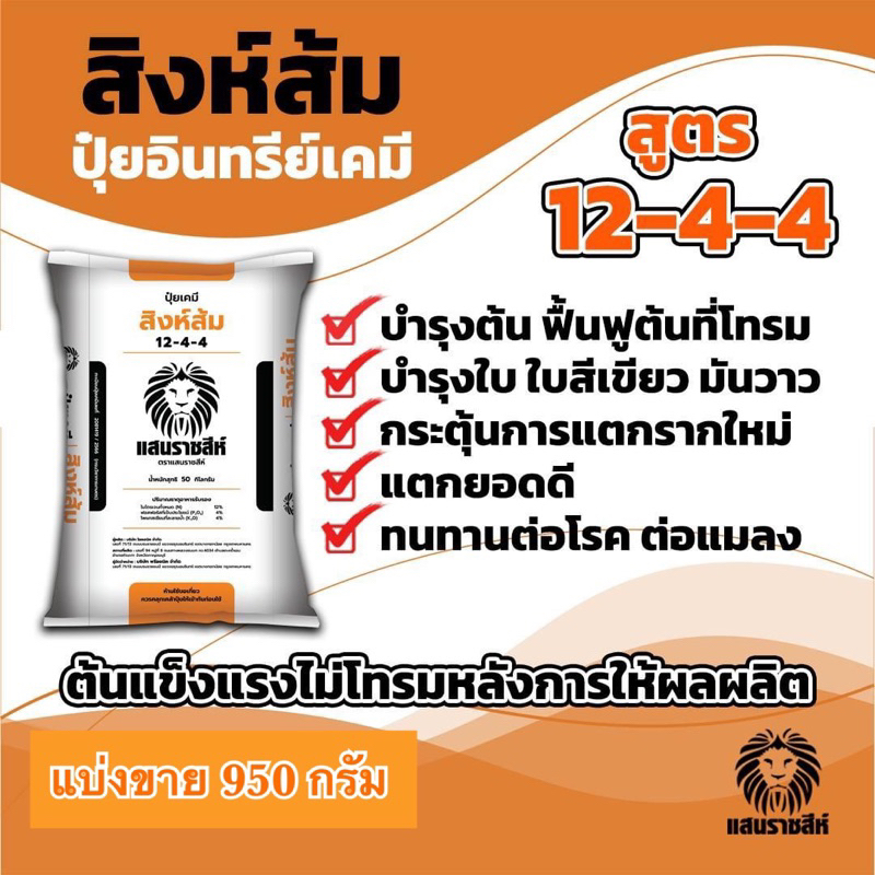 แบ่งขาย🍃สิงห์ส้ม ปุ๋ยอินทรีย์เคมี 12-4-4 บำรุงต้น บำรุงใบ เร่งการแตกยอด เพิ่มใบเขียว ฟื้นฟูต้นโทรม ห