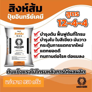 แบ่งขาย🍃สิงห์ส้ม ปุ๋ยอินทรีย์เคมี 12-4-4 บำรุงต้น บำรุงใบ เร…