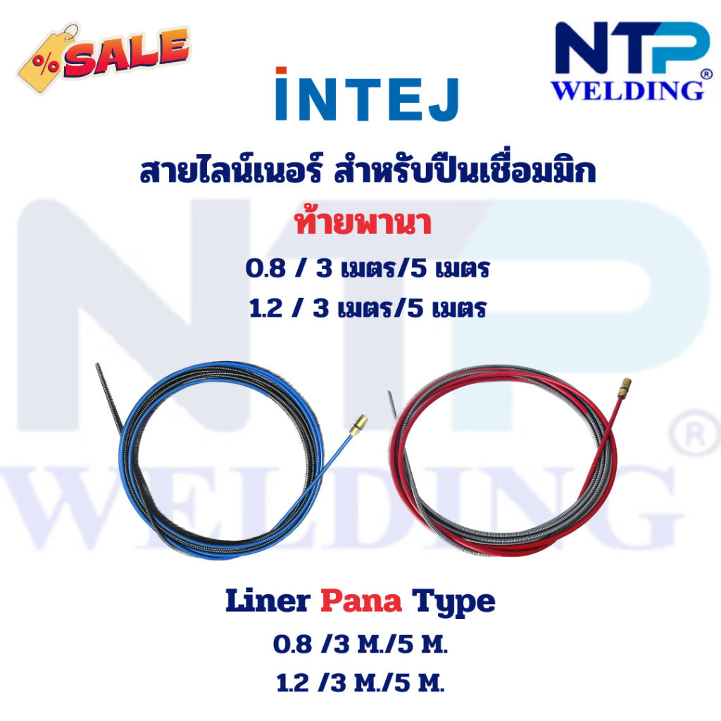 สายไลน์เนอร์ ลายเนอร์ พานา 0.8,1.2 ยาว 3 ม., 5 ม. สำหรับปืนเชื่อมมิก Liner Pana 0.8,1.2 Mig gun