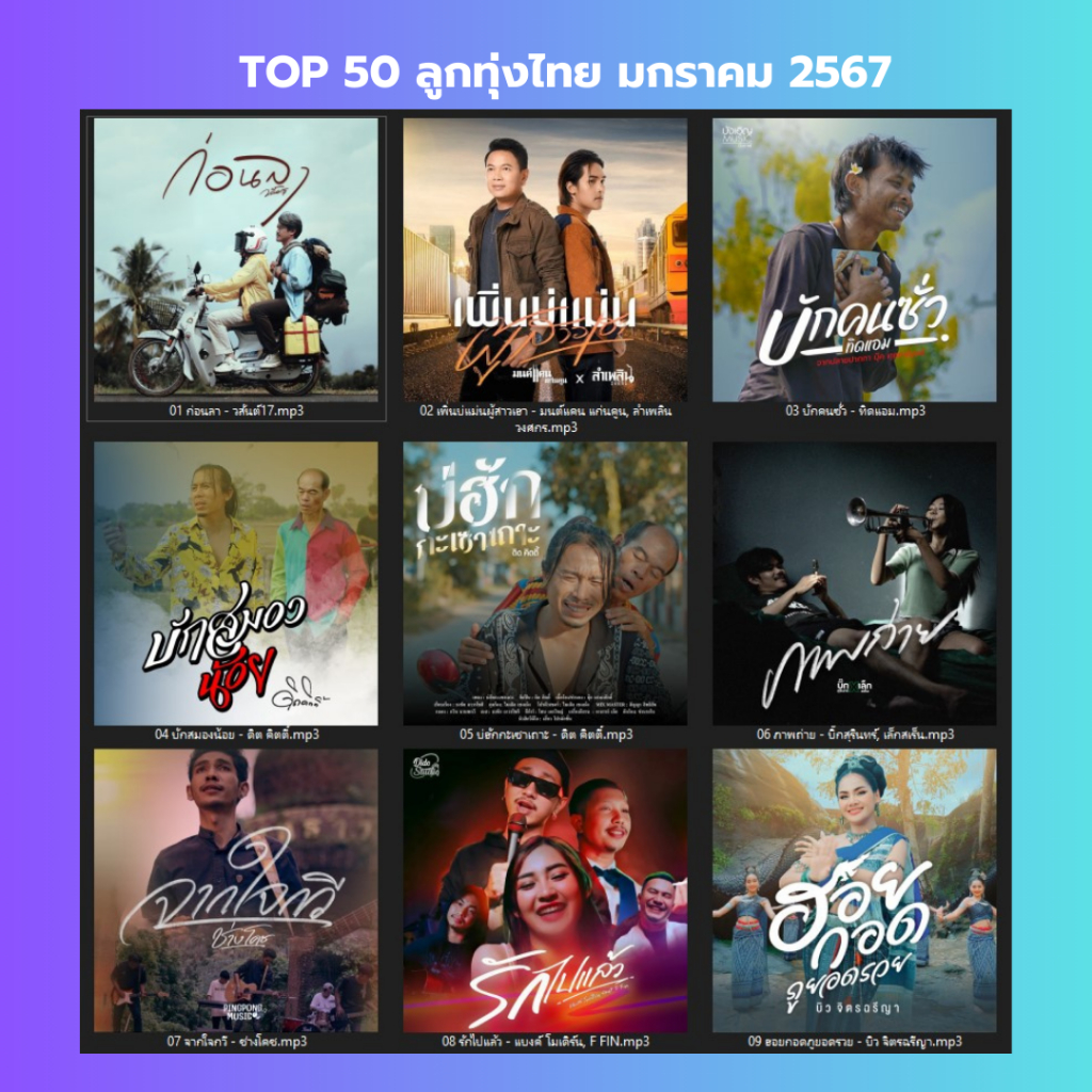TOP 50 ลูกทุ่งไทย มกราคม 2567 (แผ่น CD , USB แฟลชไดร์ฟเพลง)