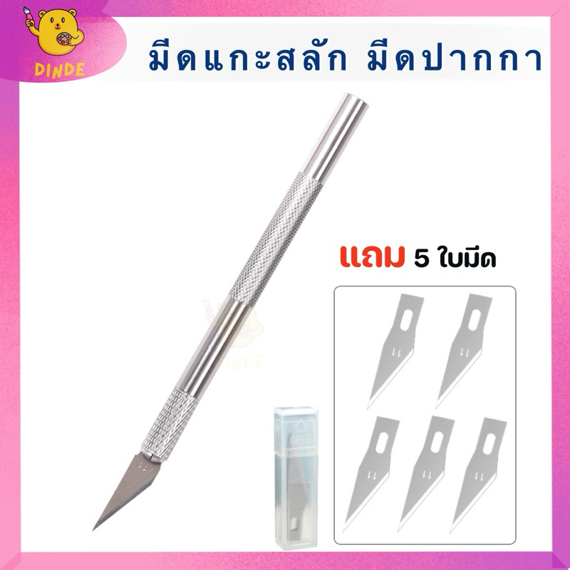 [พร้อมส่ง] มีดเเกะสลัก แถม6ใบมีด มีดปากกา ตัดกระดาษ ฉลุกระดาษ