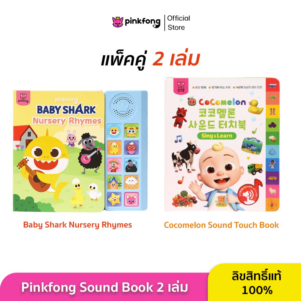 Pinkfong - แพ็คคู่ Nursery Rhymes และ Cocomelon Sound Touch Book หนังสือเพลงภาษาอังกฤษพร้อมคำศัพท์ 1